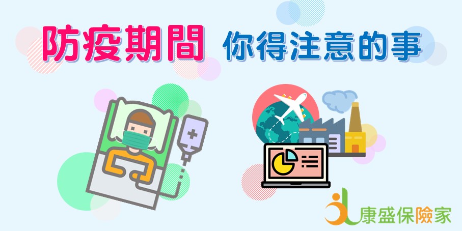 Read more about the article 防疫期間 你得注意的事